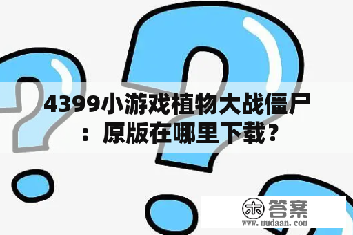 4399小游戏植物大战僵尸：原版在哪里下载？