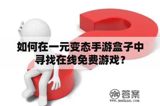 如何在一元变态手游盒子中寻找在线免费游戏？