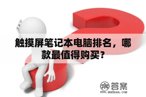 触摸屏笔记本电脑排名，哪款最值得购买？