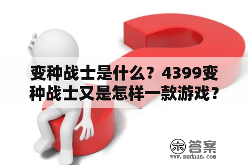 变种战士是什么？4399变种战士又是怎样一款游戏？