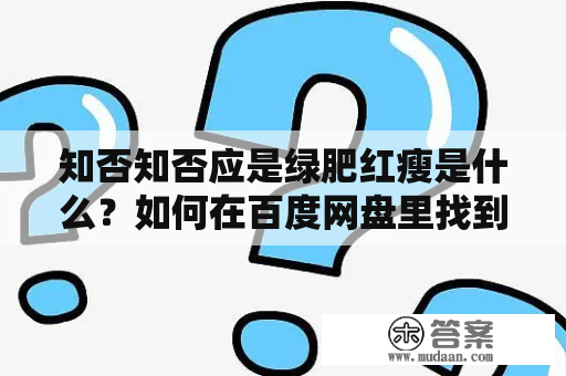 知否知否应是绿肥红瘦是什么？如何在百度网盘里找到该小说的资源？