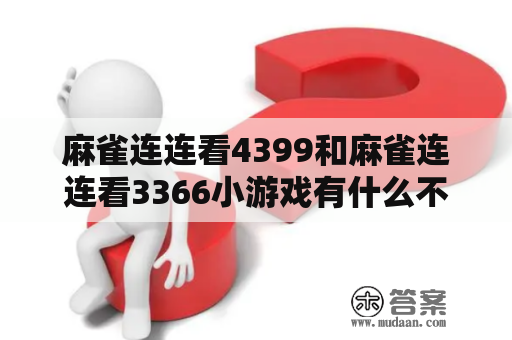 麻雀连连看4399和麻雀连连看3366小游戏有什么不同?