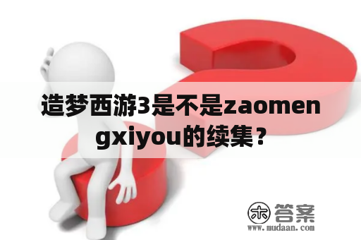 造梦西游3是不是zaomengxiyou的续集？