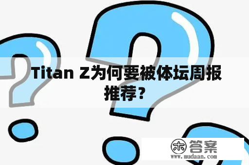  Titan Z为何要被体坛周报推荐？