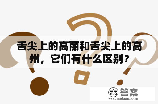 舌尖上的高丽和舌尖上的高州，它们有什么区别？