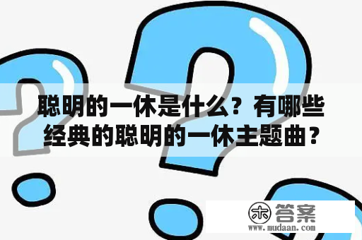 聪明的一休是什么？有哪些经典的聪明的一休主题曲？