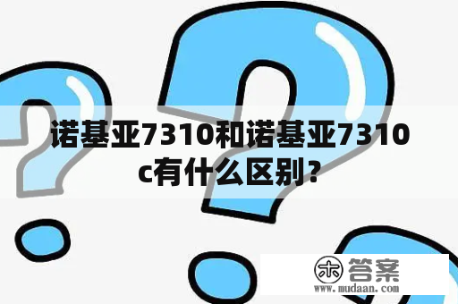 诺基亚7310和诺基亚7310c有什么区别？