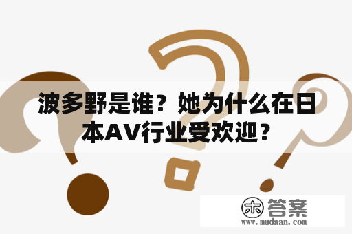 波多野是谁？她为什么在日本AV行业受欢迎？