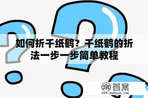 如何折千纸鹤？千纸鹤的折法一步一步简单教程