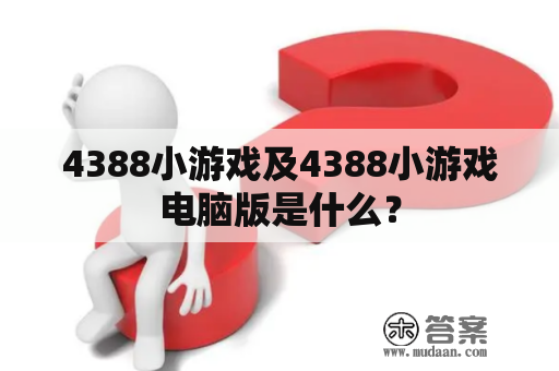 4388小游戏及4388小游戏电脑版是什么？