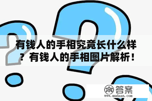 有钱人的手相究竟长什么样？有钱人的手相图片解析！