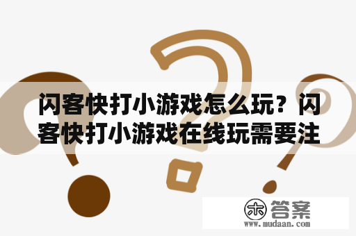 闪客快打小游戏怎么玩？闪客快打小游戏在线玩需要注意什么？