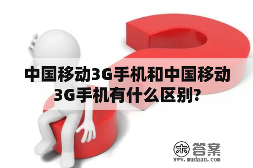 中国移动3G手机和中国移动3G手机有什么区别?