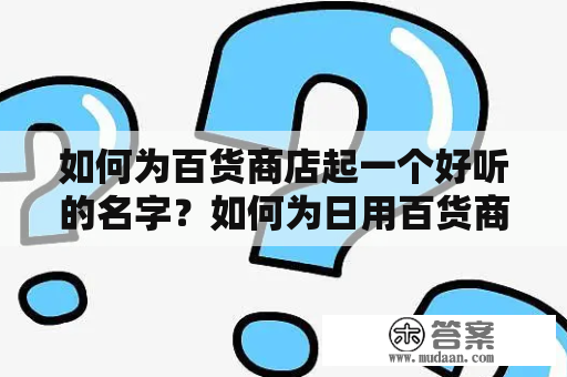 如何为百货商店起一个好听的名字？如何为日用百货商店起名？