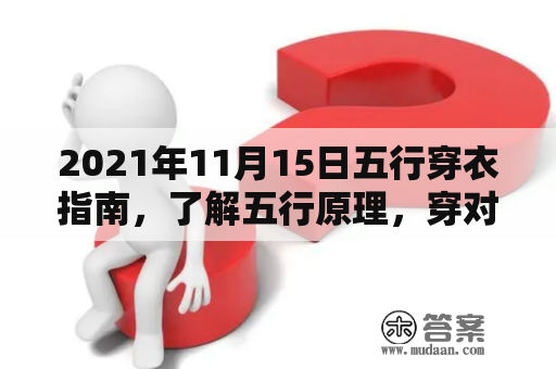 2021年11月15日五行穿衣指南，了解五行原理，穿对五行服装，让你的穿搭更添好运