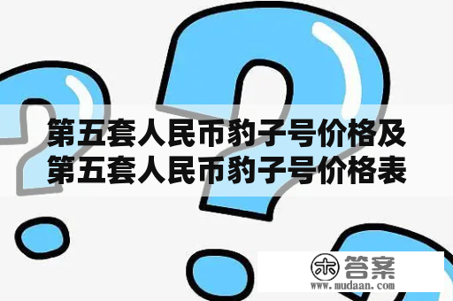 第五套人民币豹子号价格及第五套人民币豹子号价格表2022：豹子号真的值得投资吗？