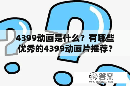 4399动画是什么？有哪些优秀的4399动画片推荐？