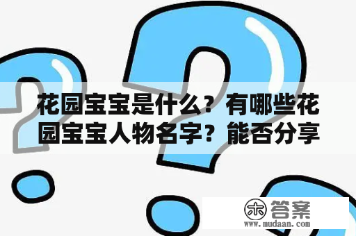 花园宝宝是什么？有哪些花园宝宝人物名字？能否分享一些花园宝宝相关图片？