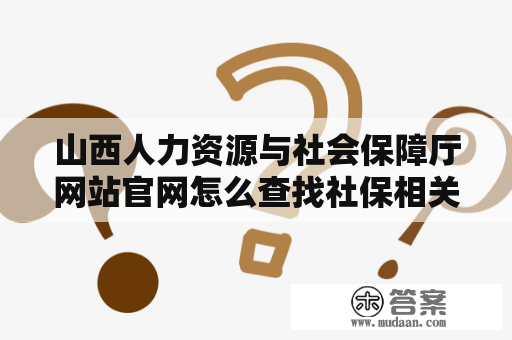 山西人力资源与社会保障厅网站官网怎么查找社保相关信息？