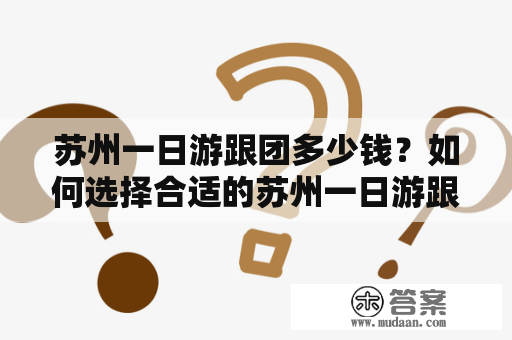 苏州一日游跟团多少钱？如何选择合适的苏州一日游跟团？