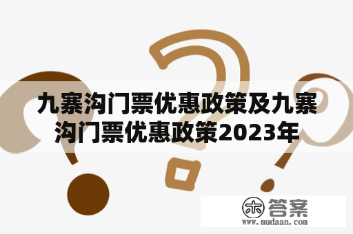 九寨沟门票优惠政策及九寨沟门票优惠政策2023年