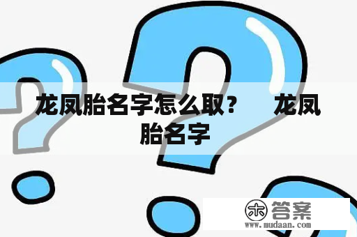 龙凤胎名字怎么取？    龙凤胎名字 