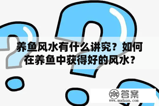 养鱼风水有什么讲究？如何在养鱼中获得好的风水？