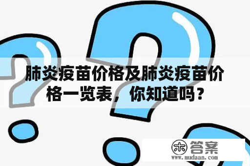 肺炎疫苗价格及肺炎疫苗价格一览表，你知道吗？