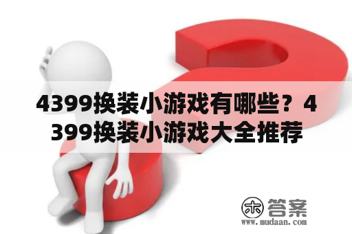 4399换装小游戏有哪些？4399换装小游戏大全推荐