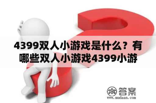 4399双人小游戏是什么？有哪些双人小游戏4399小游戏可供选择？