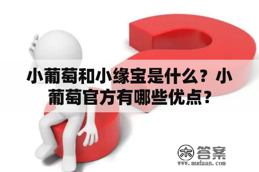 小葡萄和小缘宝是什么？小葡萄官方有哪些优点？