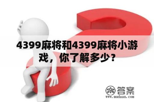 4399麻将和4399麻将小游戏，你了解多少？