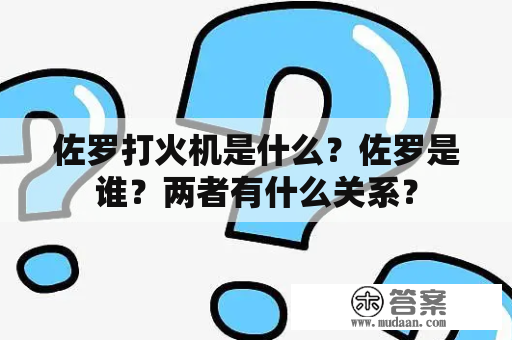 佐罗打火机是什么？佐罗是谁？两者有什么关系？