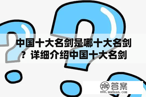 中国十大名剑是哪十大名剑？详细介绍中国十大名剑