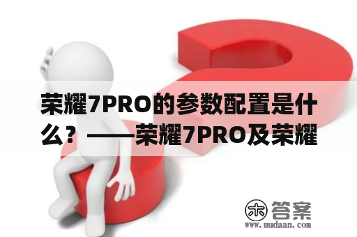 荣耀7PRO的参数配置是什么？——荣耀7PRO及荣耀7pro参数配置详解