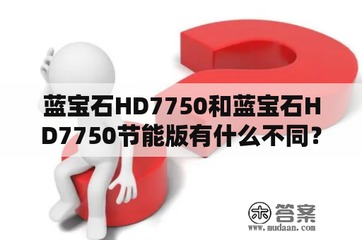 蓝宝石HD7750和蓝宝石HD7750节能版有什么不同？