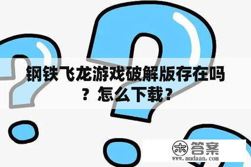 钢铁飞龙游戏破解版存在吗？怎么下载？