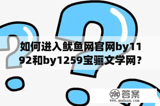 如何进入鱿鱼网官网by1192和by1259宝骊文学网？