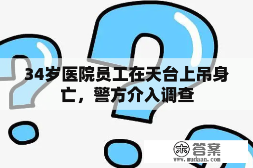 34岁医院员工在天台上吊身亡，警方介入调查