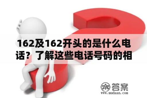 162及162开头的是什么电话？了解这些电话号码的相关信息！