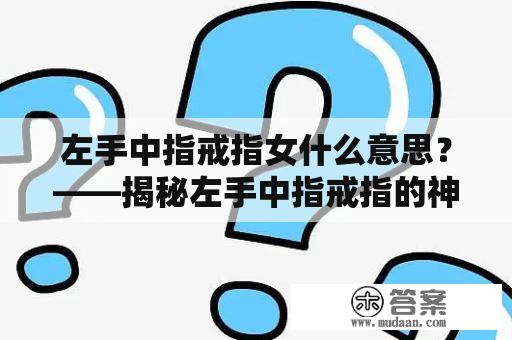 左手中指戒指女什么意思？——揭秘左手中指戒指的神秘符号