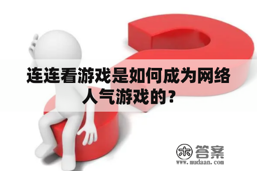 连连看游戏是如何成为网络人气游戏的？