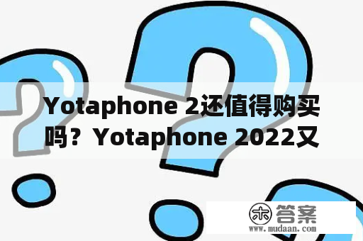 Yotaphone 2还值得购买吗？Yotaphone 2022又会有什么不同？