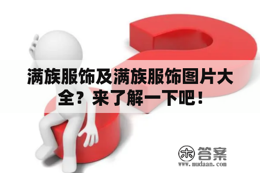 满族服饰及满族服饰图片大全？来了解一下吧！