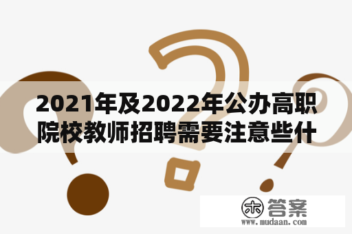 2021年及2022年公办高职院校教师招聘需要注意些什么？