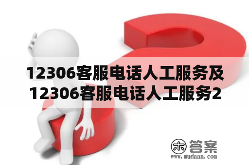 12306客服电话人工服务及12306客服电话人工服务24小时在线吗？