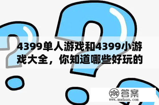 4399单人游戏和4399小游戏大全，你知道哪些好玩的游戏？