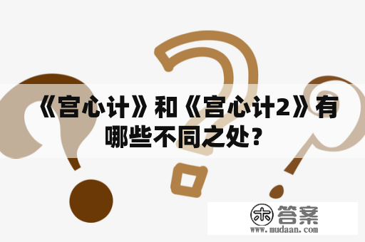 《宫心计》和《宫心计2》有哪些不同之处？