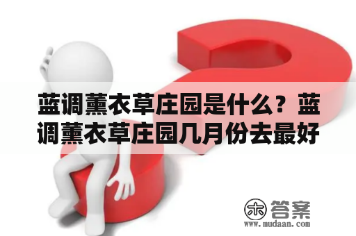 蓝调薰衣草庄园是什么？蓝调薰衣草庄园几月份去最好？