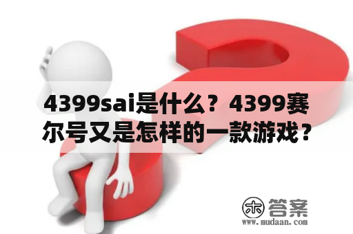 4399sai是什么？4399赛尔号又是怎样的一款游戏？